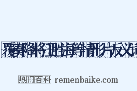 覆奏降将江胜海等情形片反义词是什么意思的图片